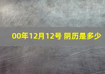 00年12月12号 阴历是多少